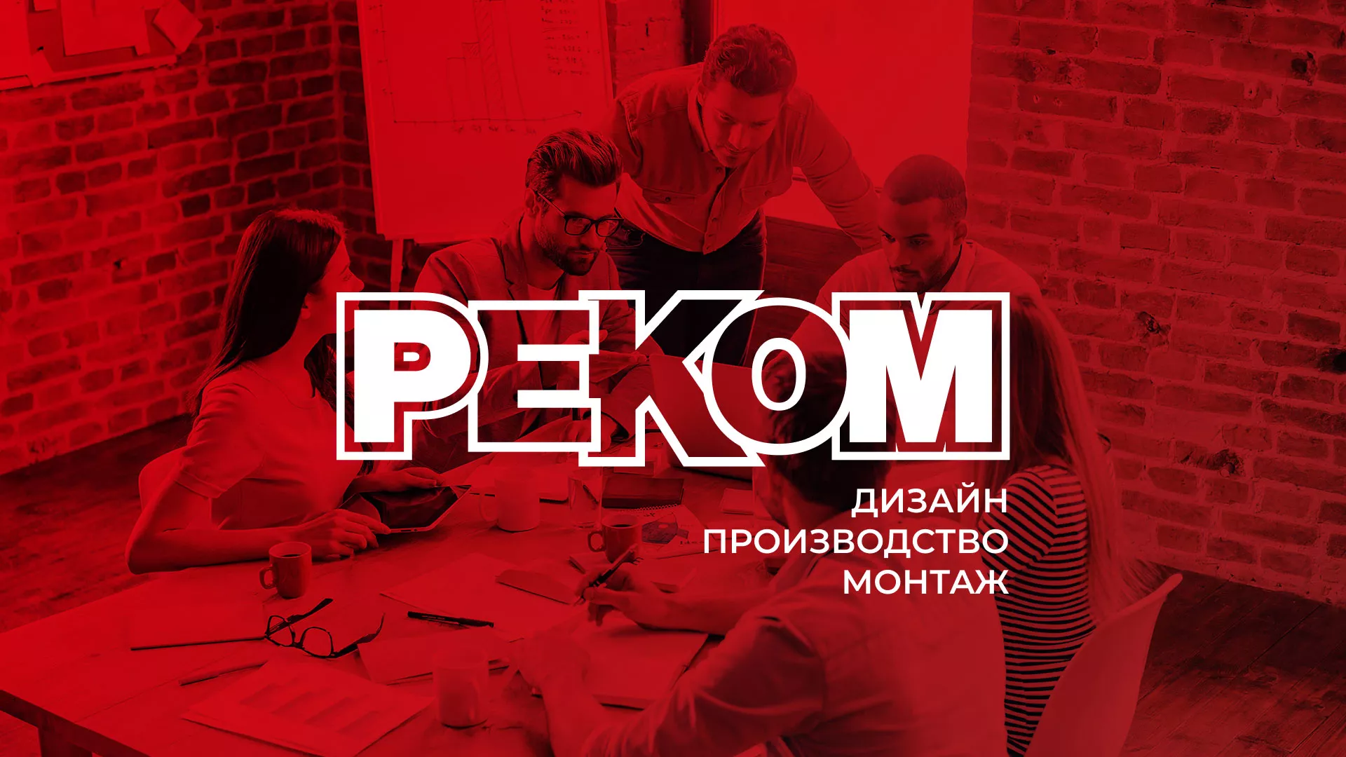 Редизайн сайта в Холме для рекламно-производственной компании «РЕКОМ»