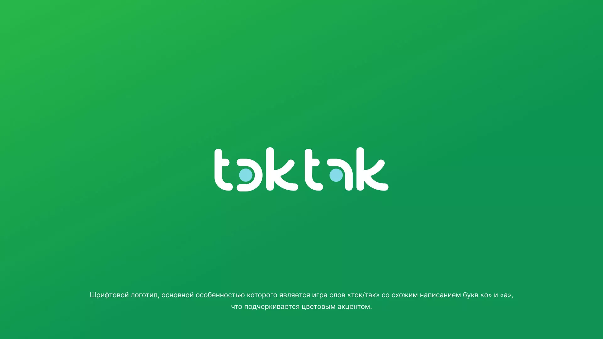 Разработка логотипа компании «Ток-Так» в Холме
