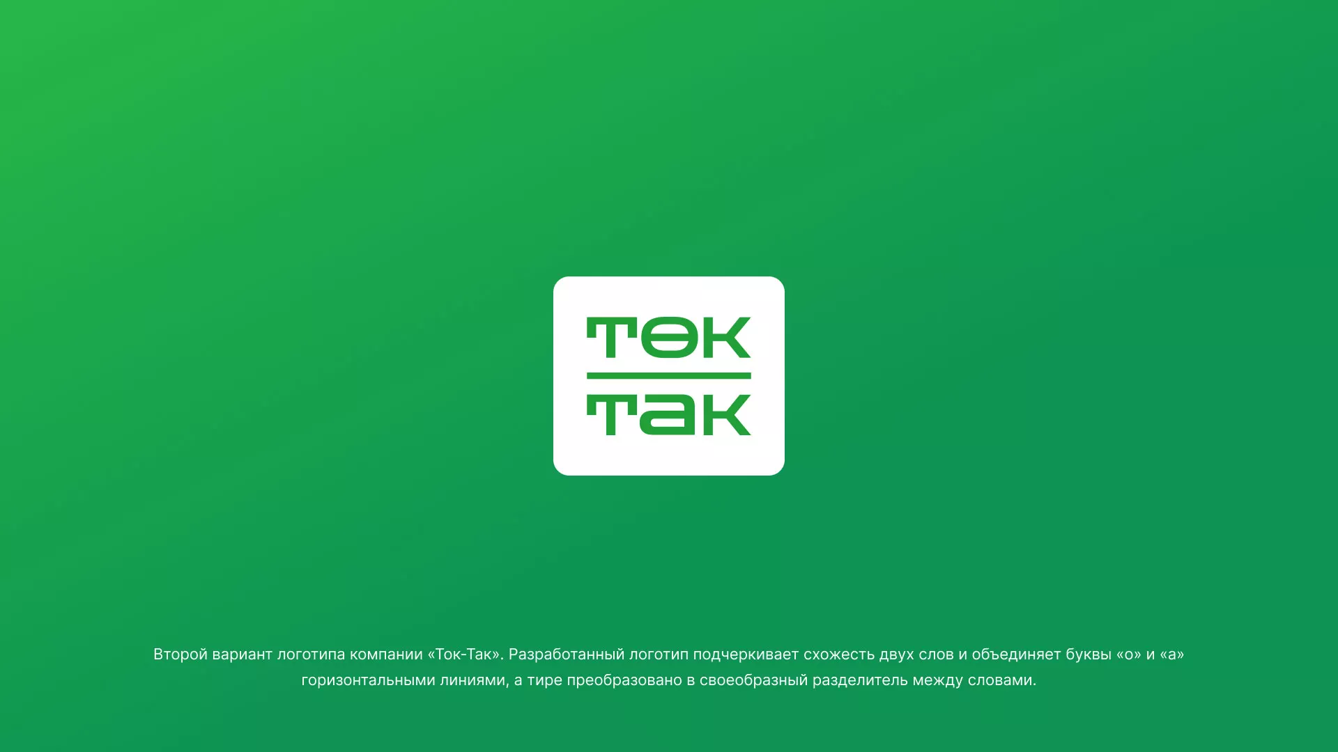 Создание логотипа компании «Ток-Так» в Холме