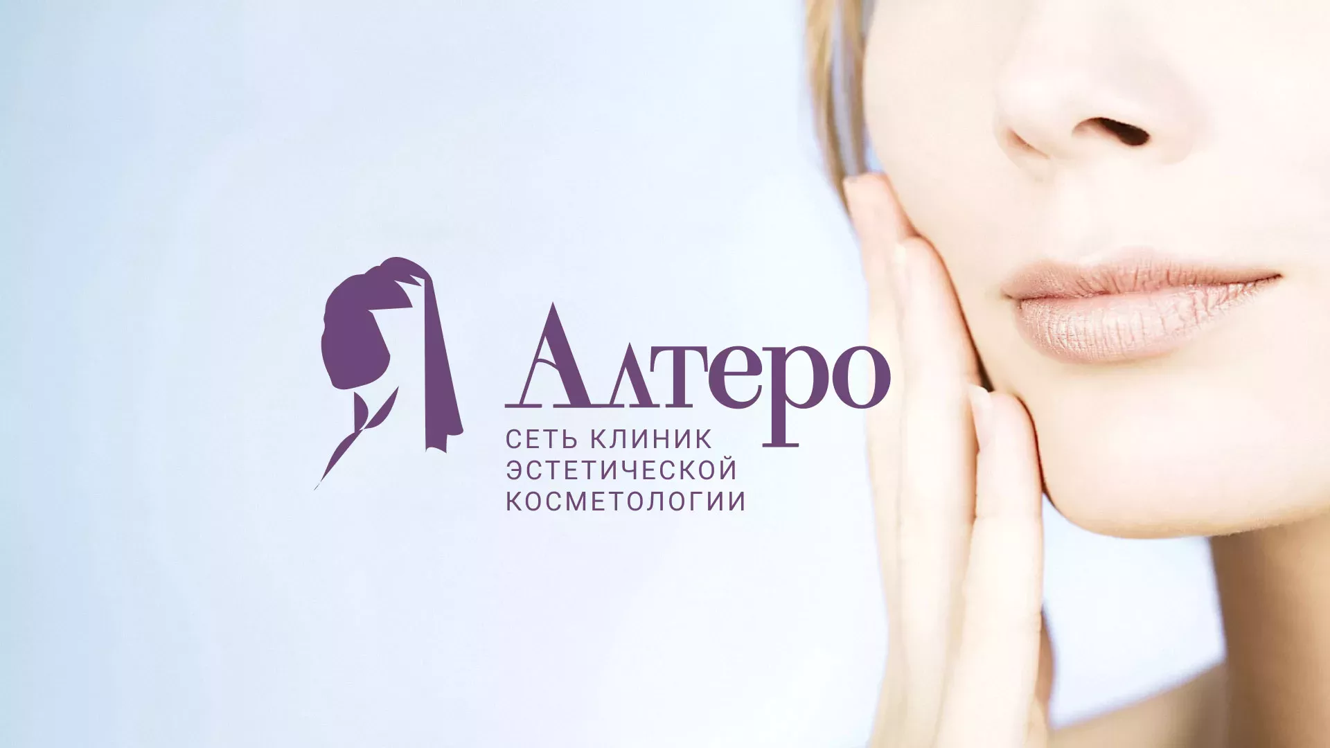 Создание сайта сети клиник эстетической косметологии «Алтеро» в Холме