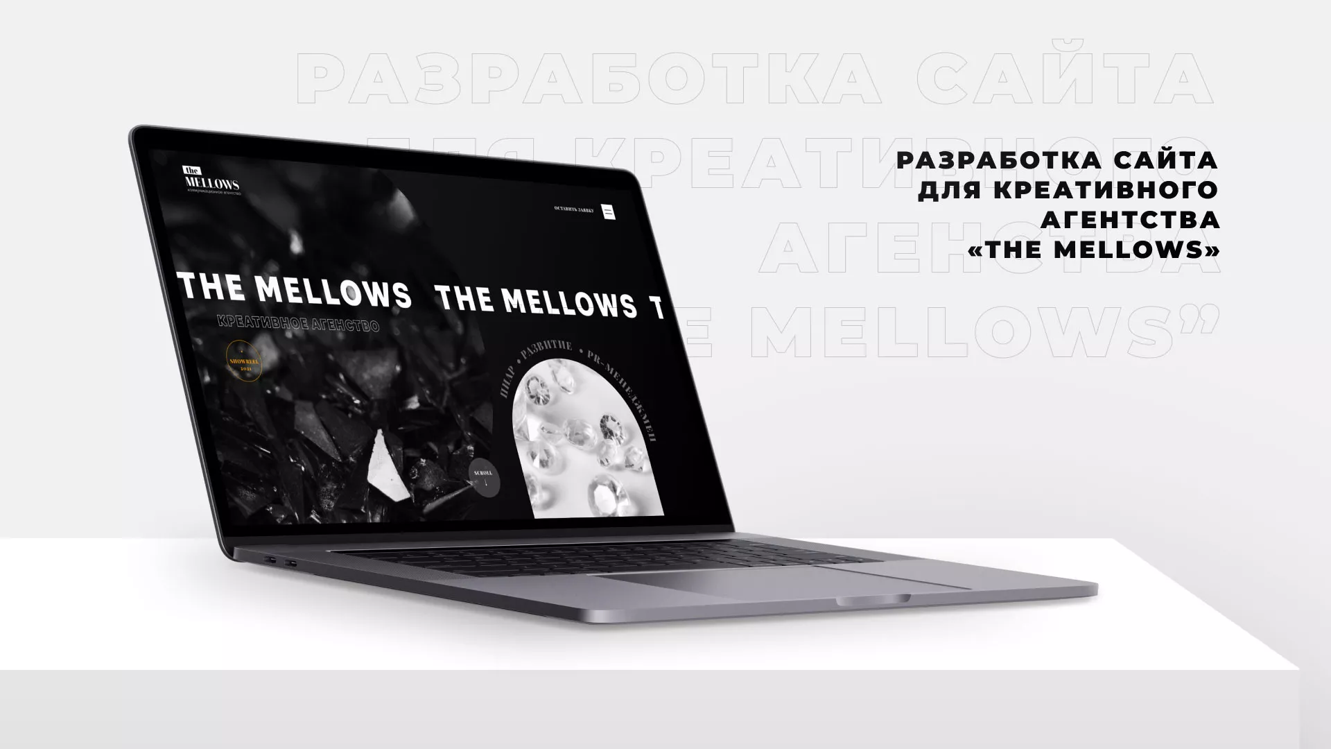 Разработка сайта креативного агентства «The Mellows» в Холме