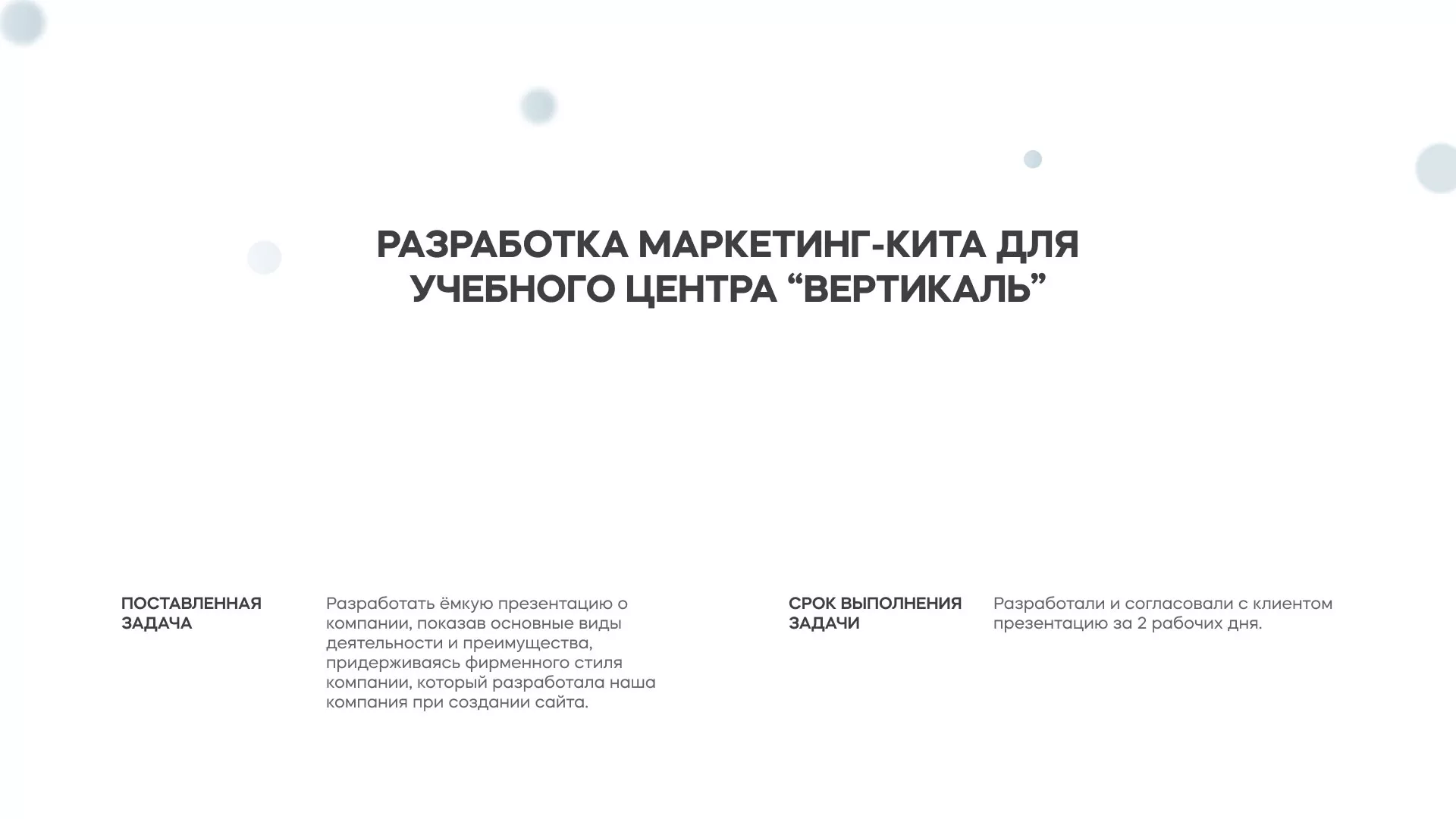 Разработка презентации для учебного центра «Вертикаль» в Холме