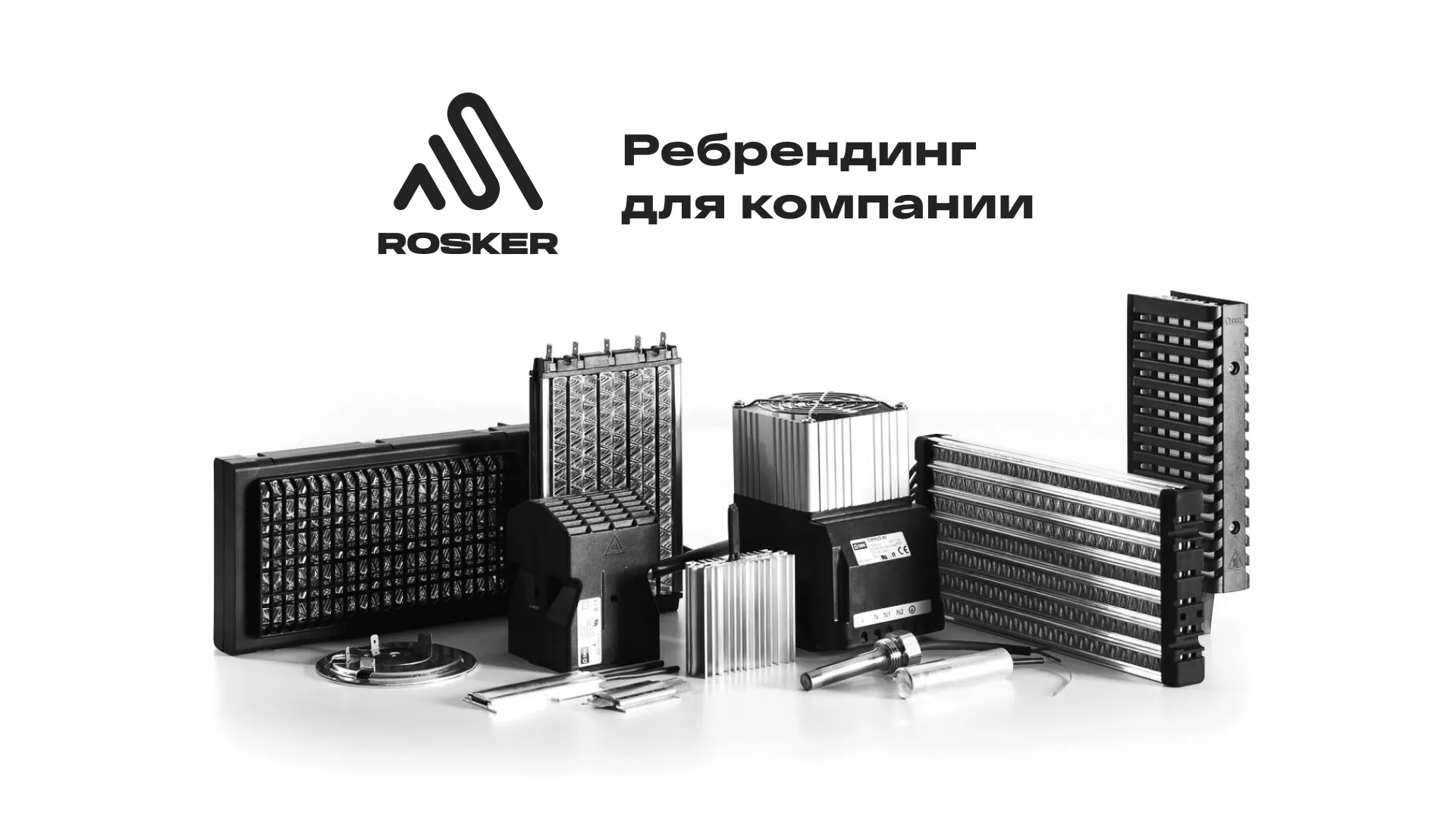 Ребрендинг компании «Rosker» и редизайн сайта в Холме