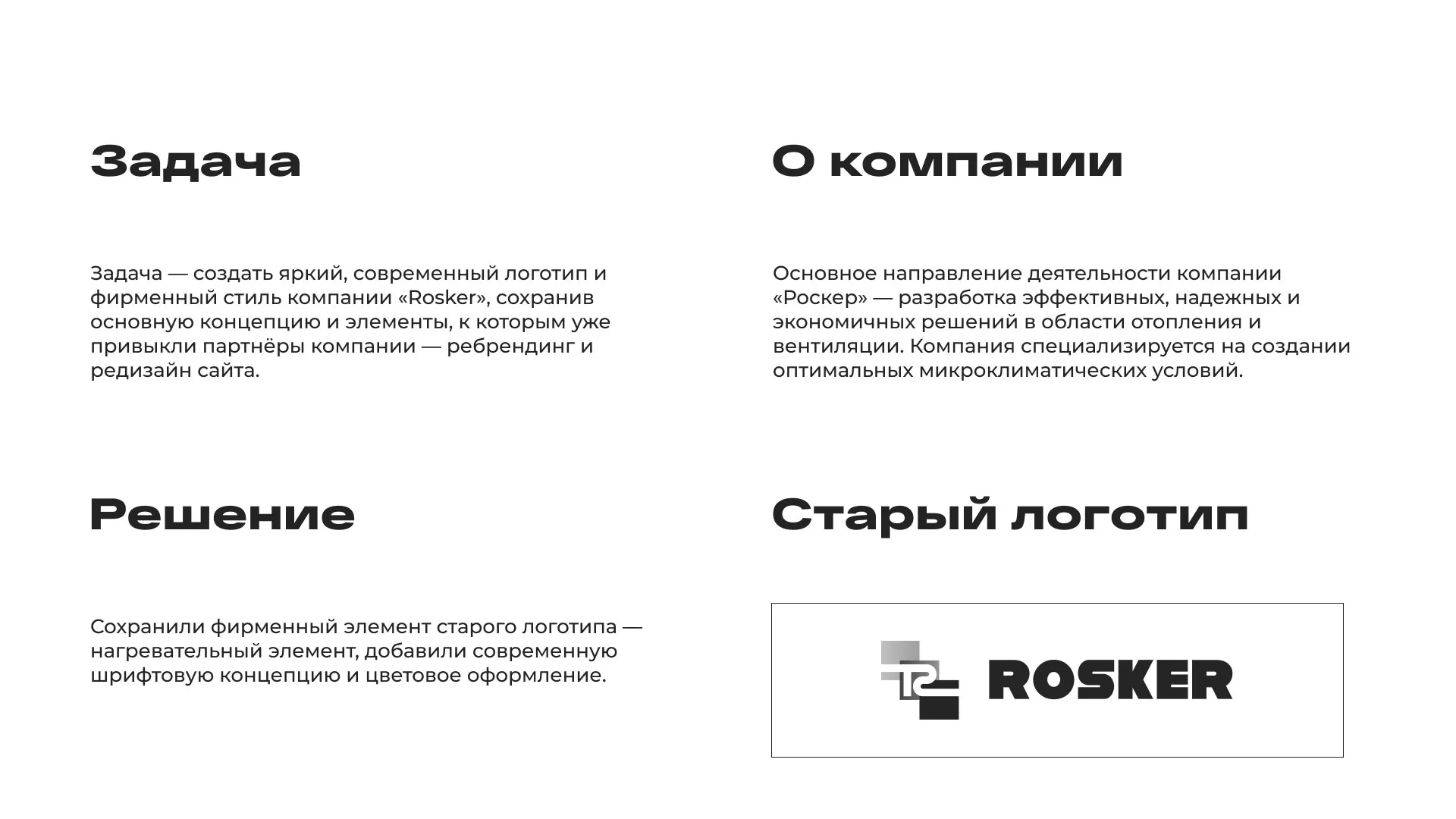 Ребрендинг компании «Rosker» и редизайн сайта в Холме