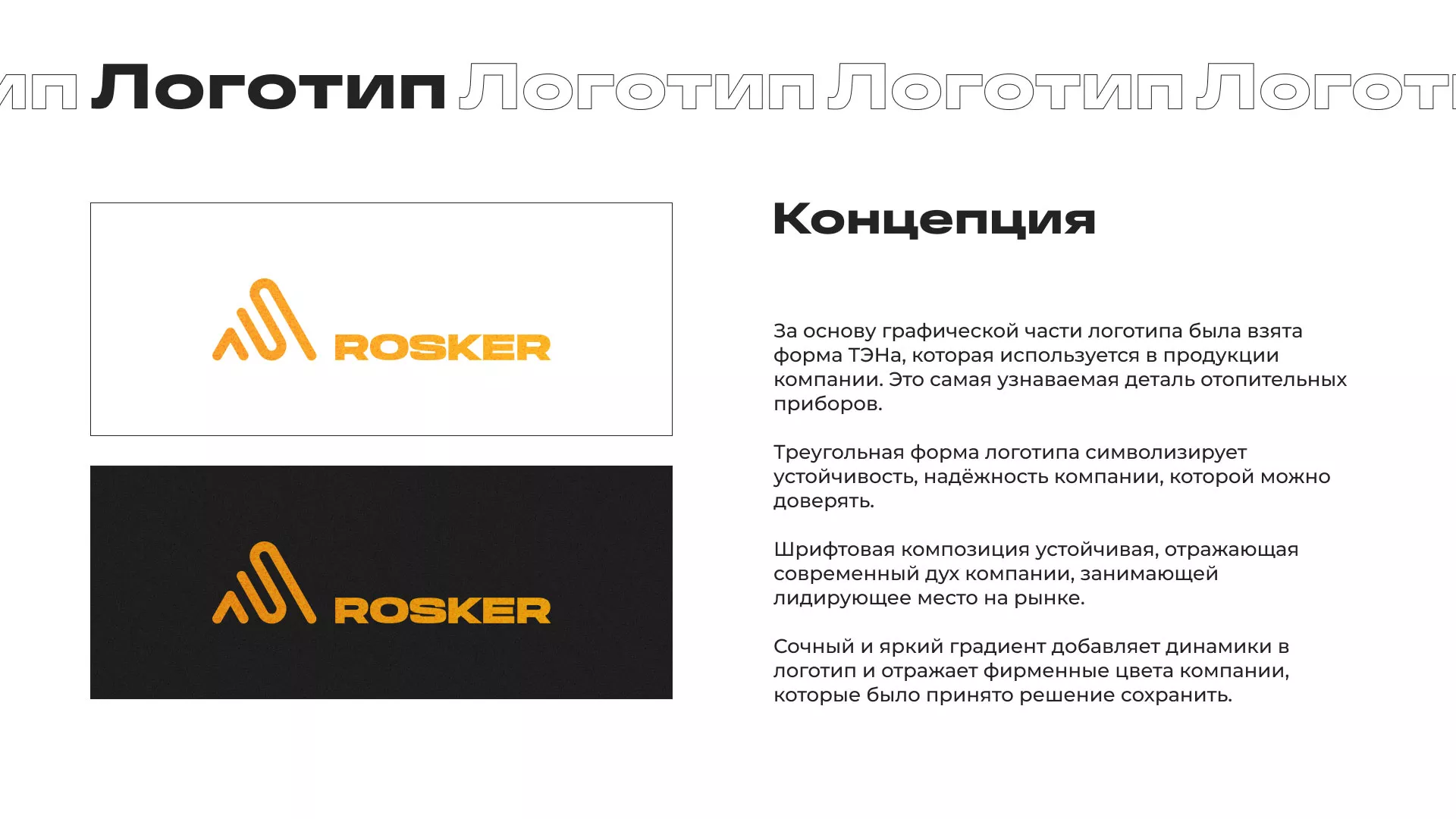 Ребрендинг компании «Rosker» и редизайн сайта в Холме