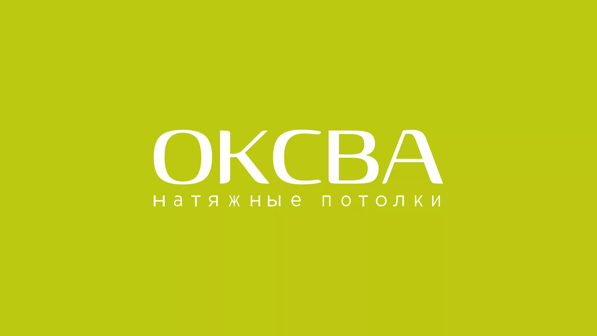 Создание сайта по продаже натяжных потолков для компании «ОКСВА» в Холме