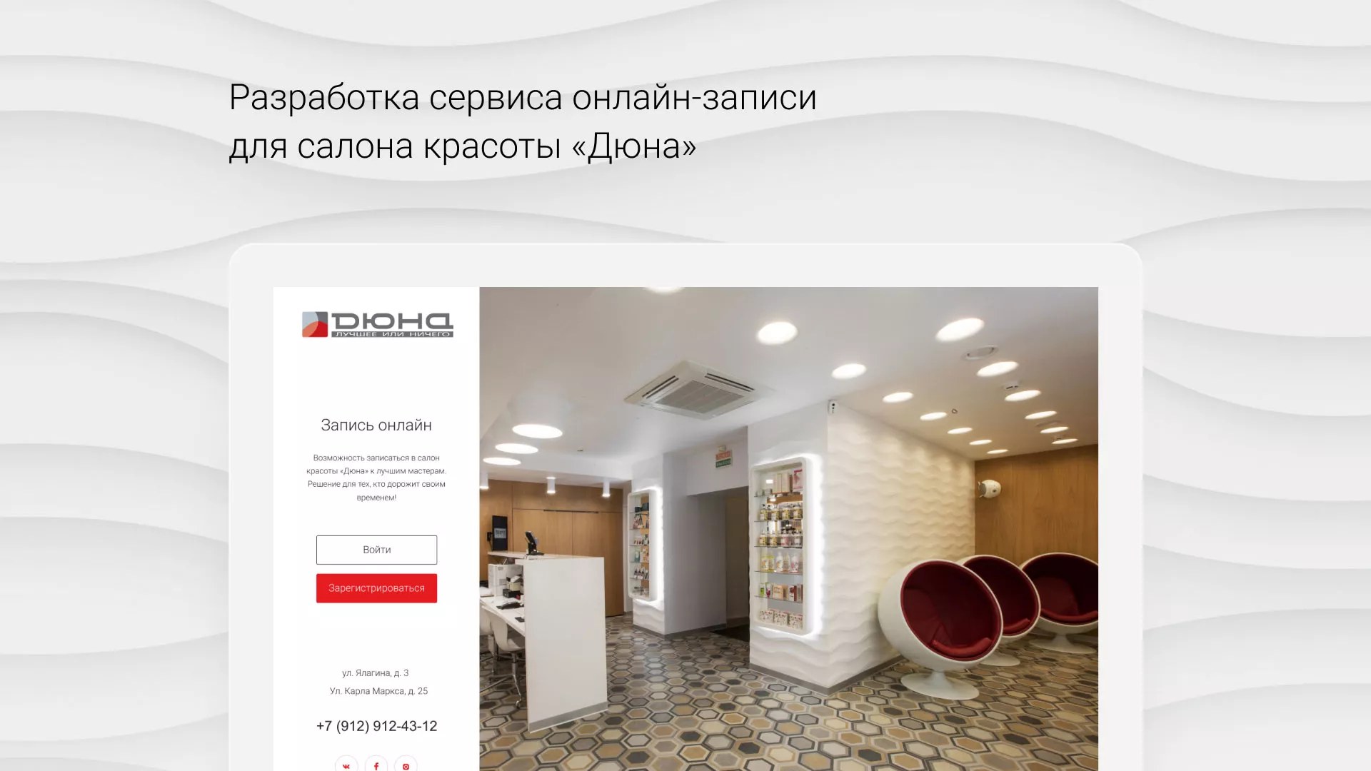 Разработка сервиса онлайн-записи для сети салонов красоты «ДЮНА» в Холме