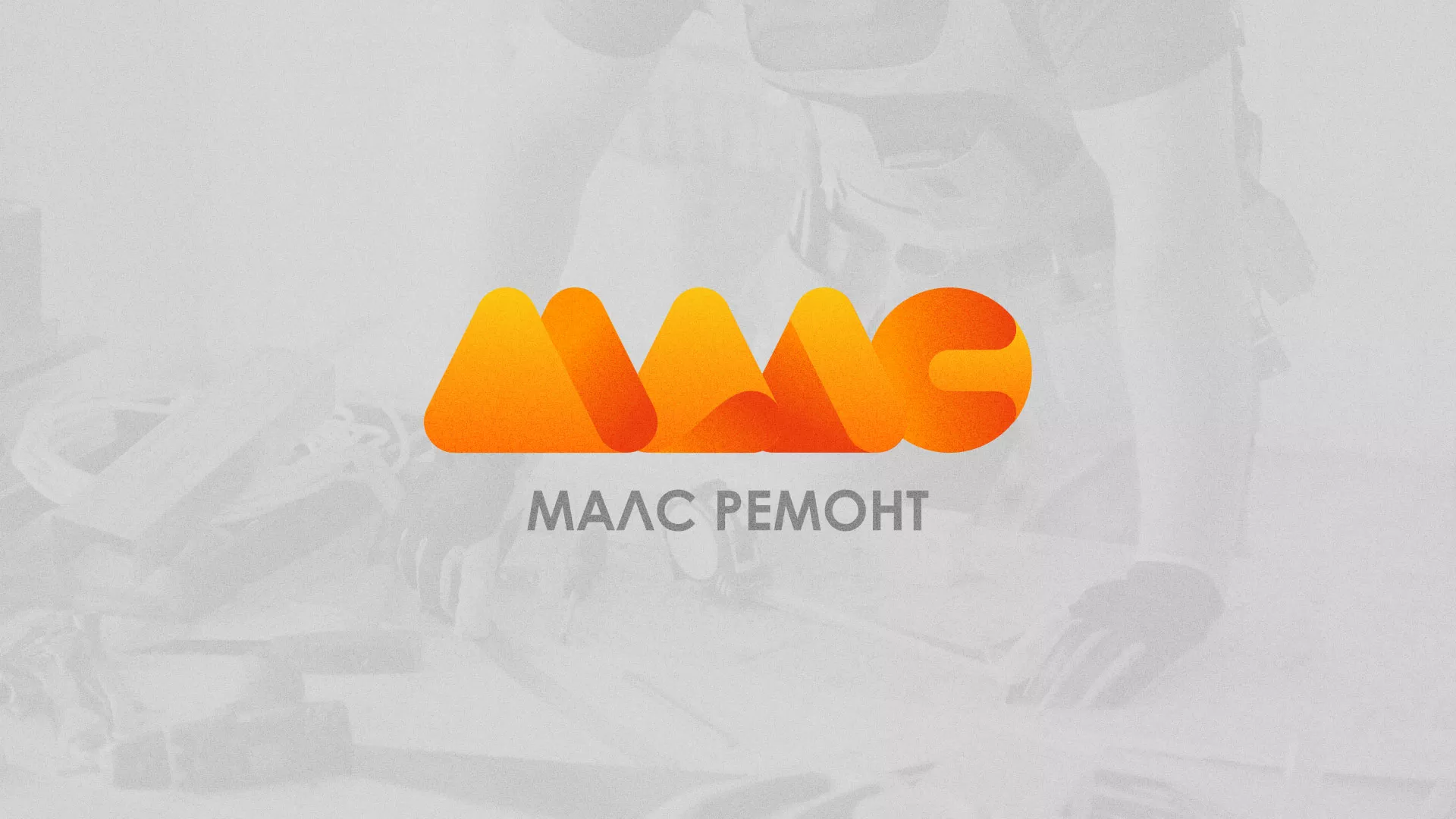 Создание логотипа для компании «МАЛС РЕМОНТ» в Холме