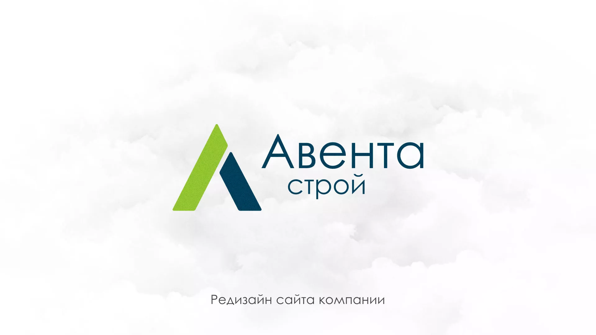 Редизайн сайта компании «Авента Строй» в Холме