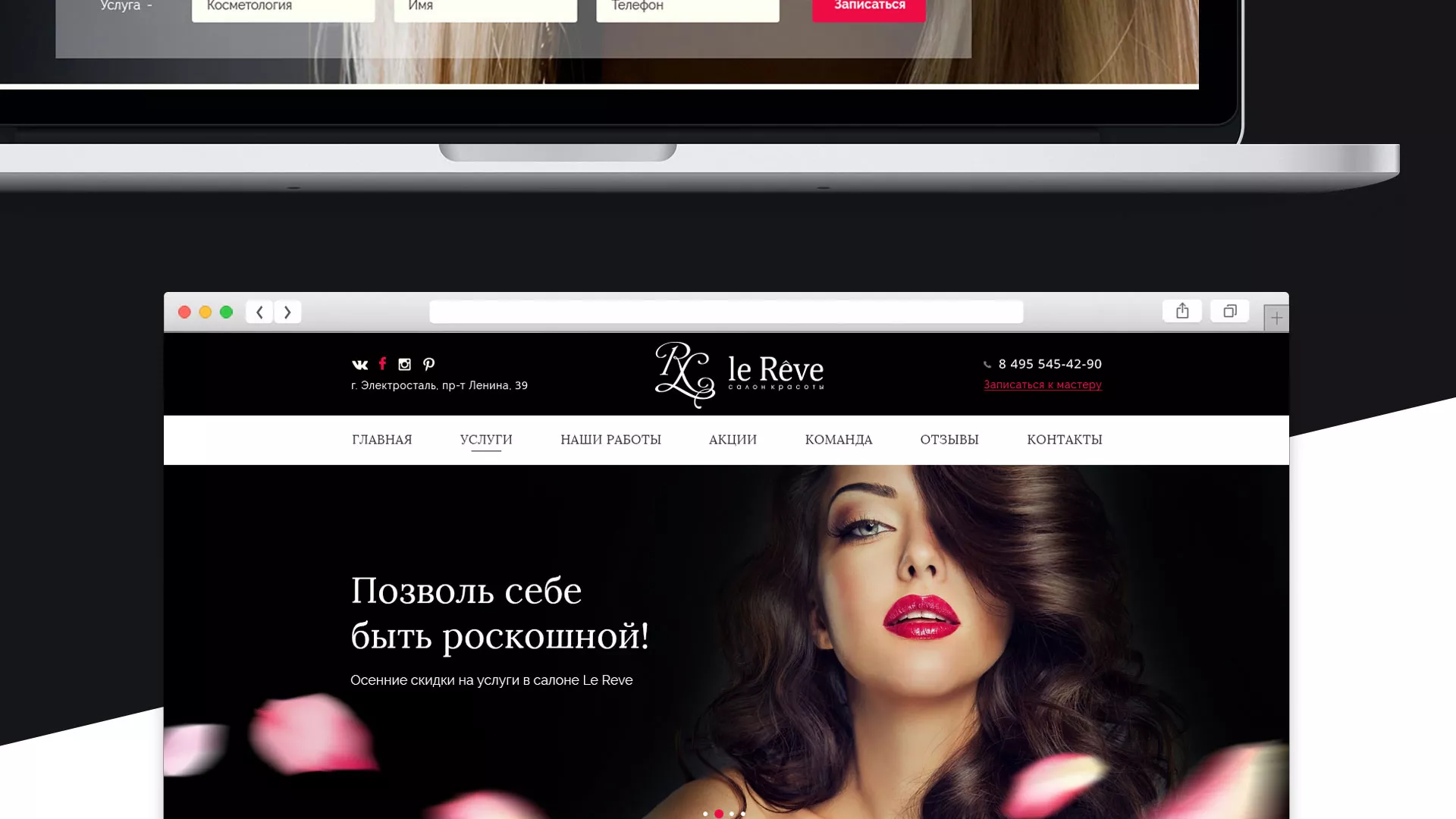Создание сайта для салона красоты «Le Reve» в Холме