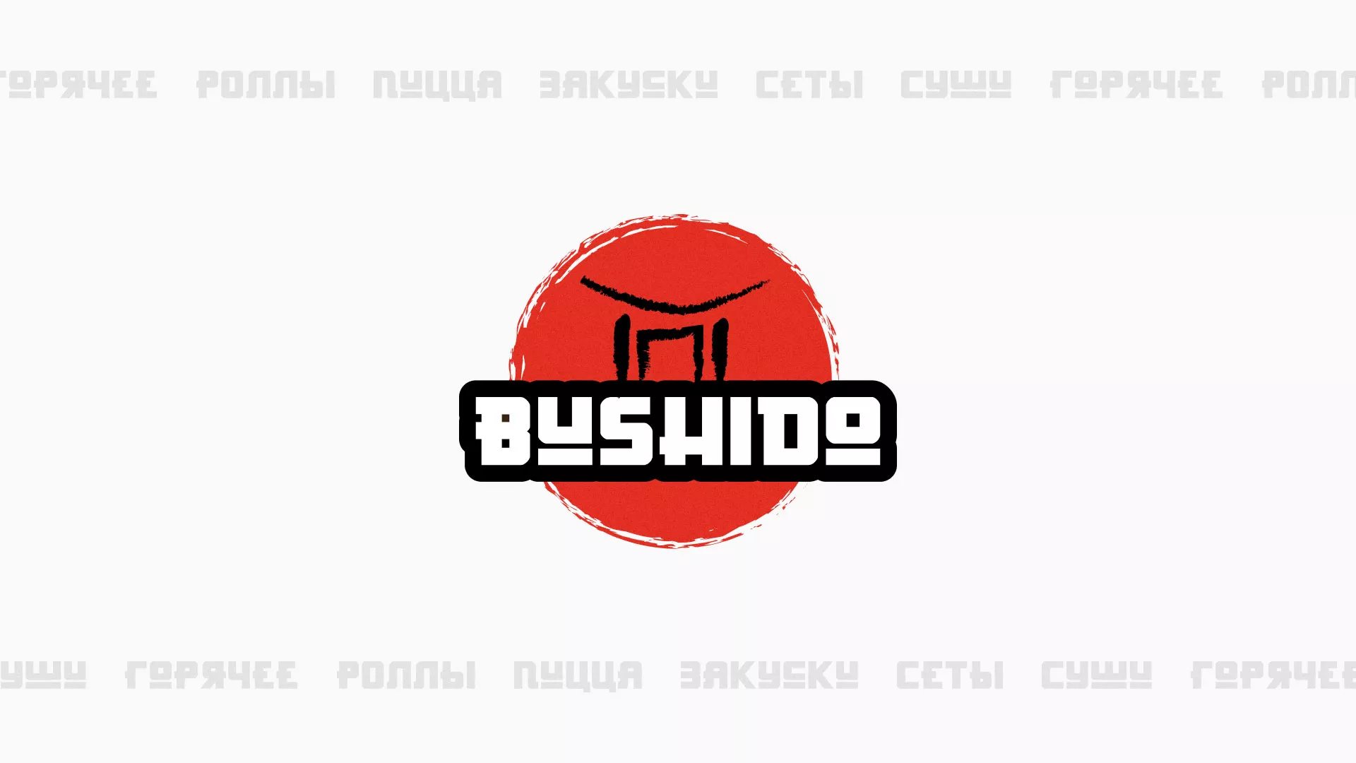 Разработка сайта для пиццерии «BUSHIDO» в Холме
