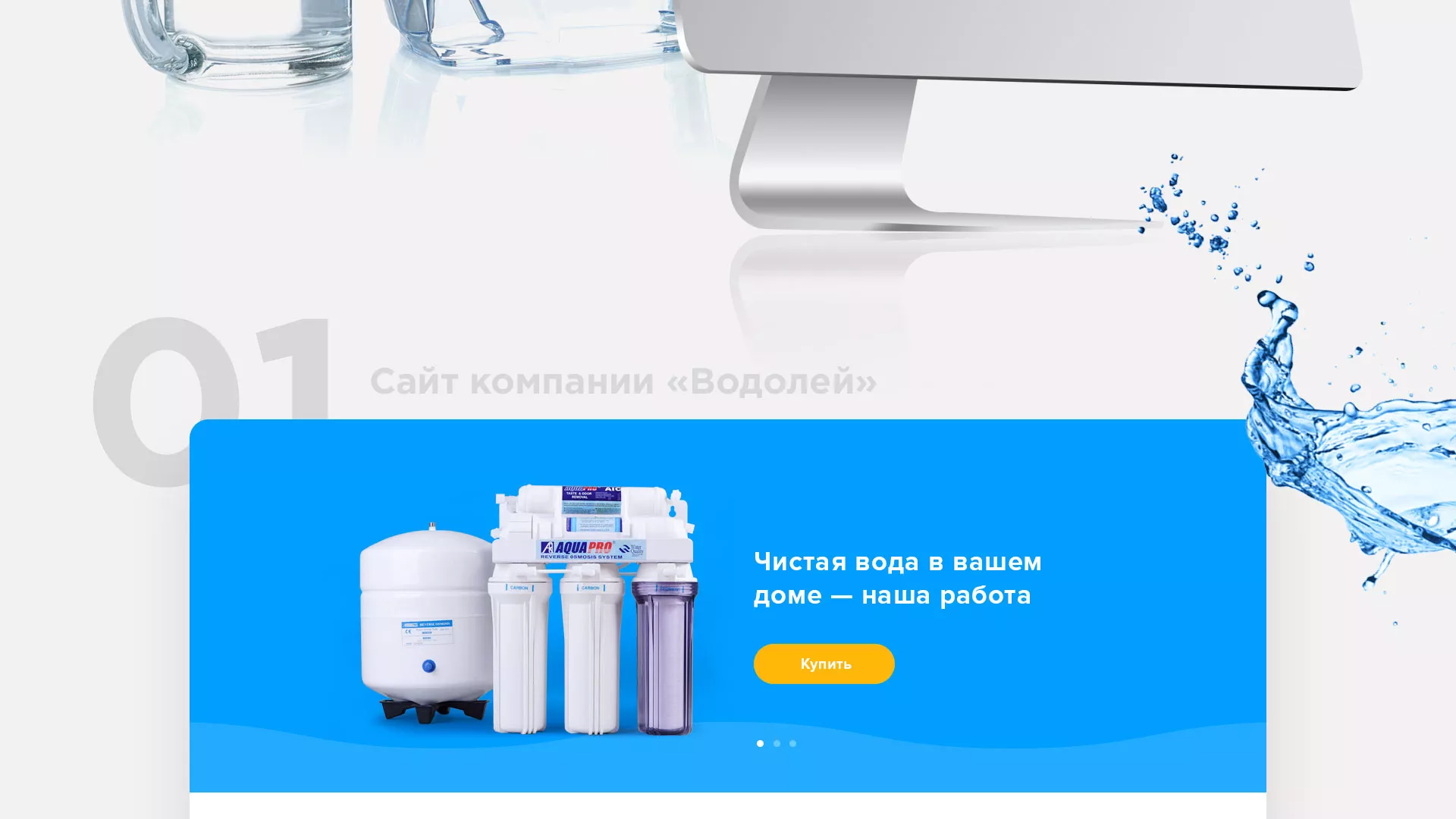 Создание интернет-магазина «Водолей» по продаже фильтров очистных сооружений в Холме