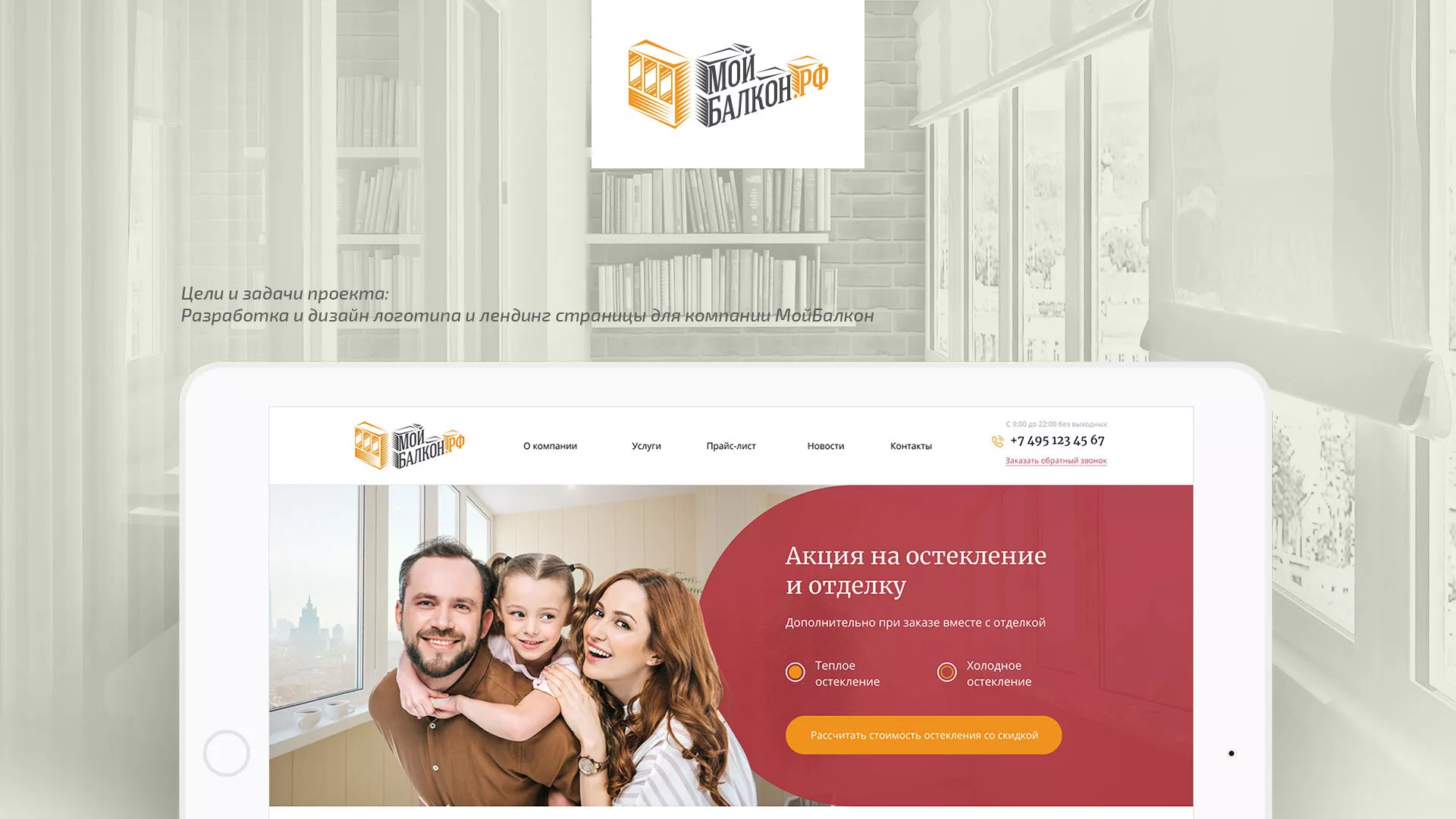 Разработка сайта для компании «Мой балкон» в Холме