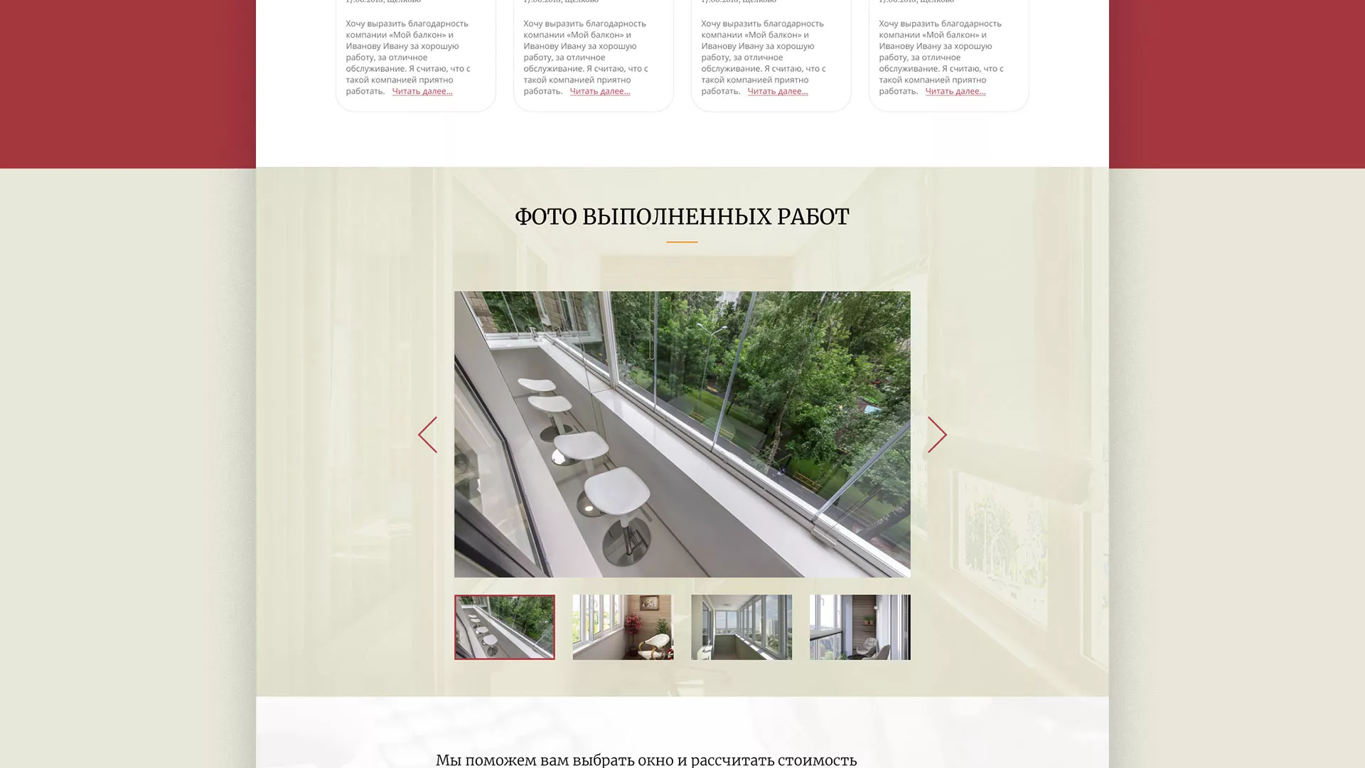Разработка сайта для компании «Мой балкон» в Холме