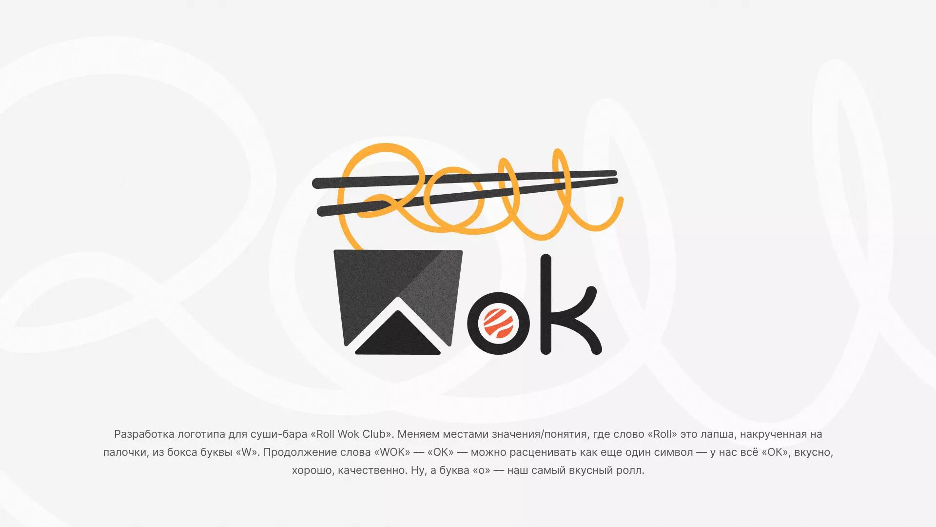 Разработка логотипа суши-бара «Roll Wok Club» в Холме