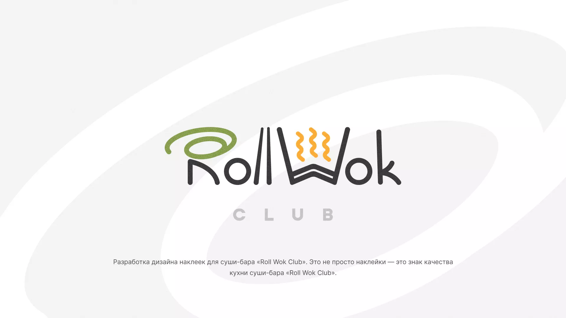 Разработка наклеек для суши-бара «Roll Wok Club» в Холме