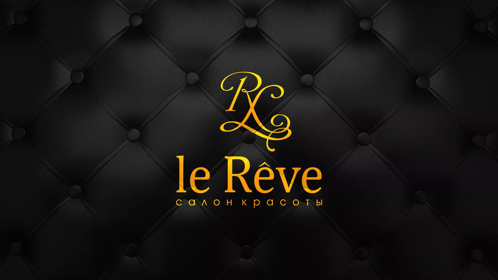 Разработка листовок для салона красоты «Le Reve» в Холме