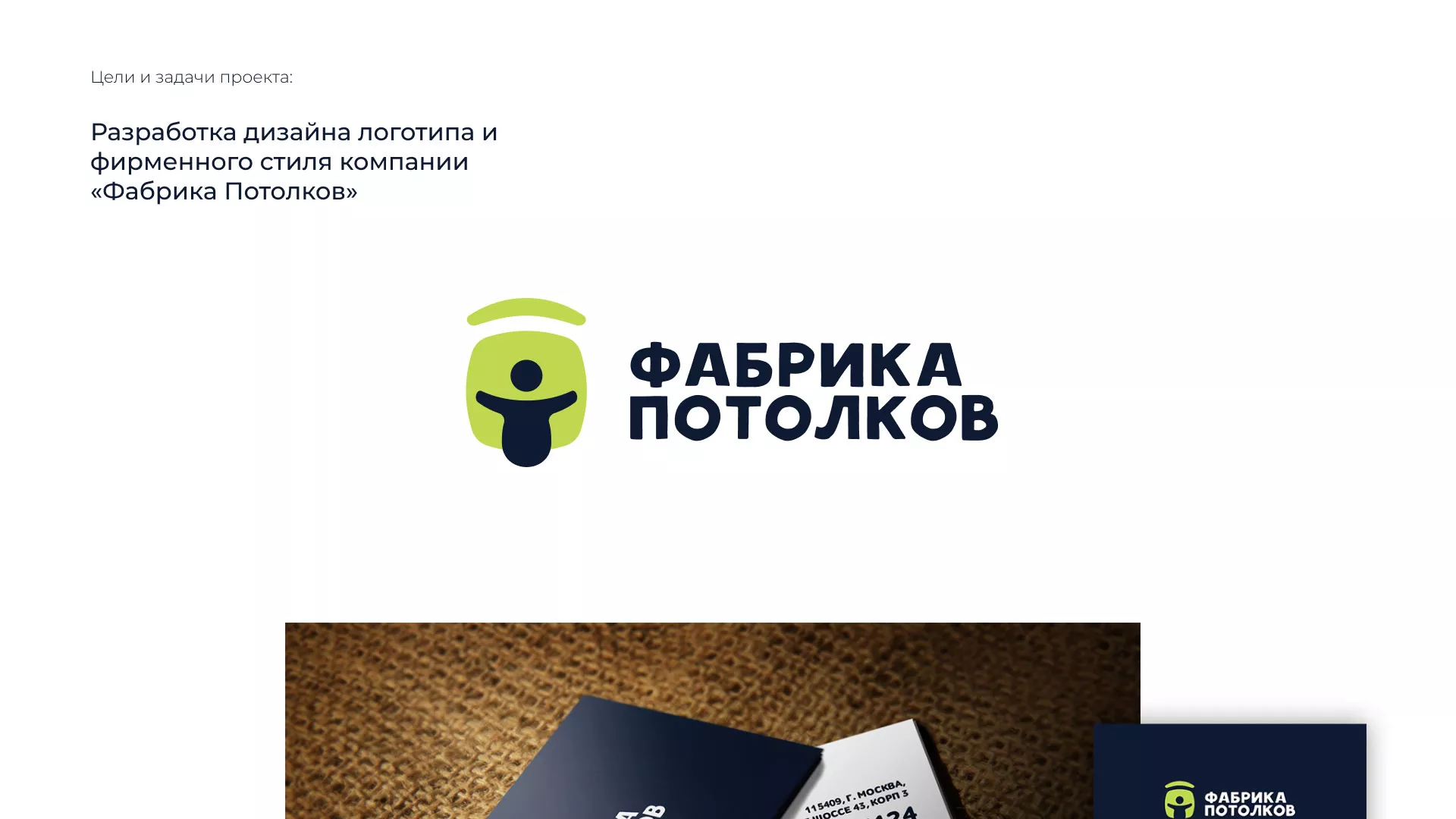 Разработка фирменного стиля для фабрики натяжных потолков в Холме