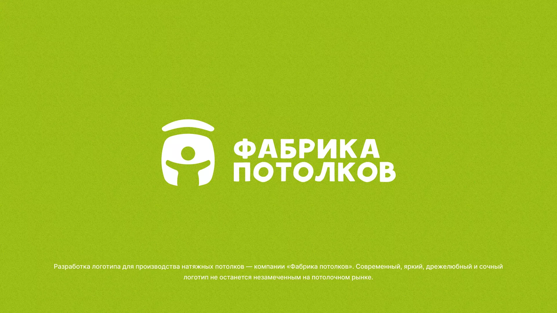 Разработка логотипа для производства натяжных потолков в Холме
