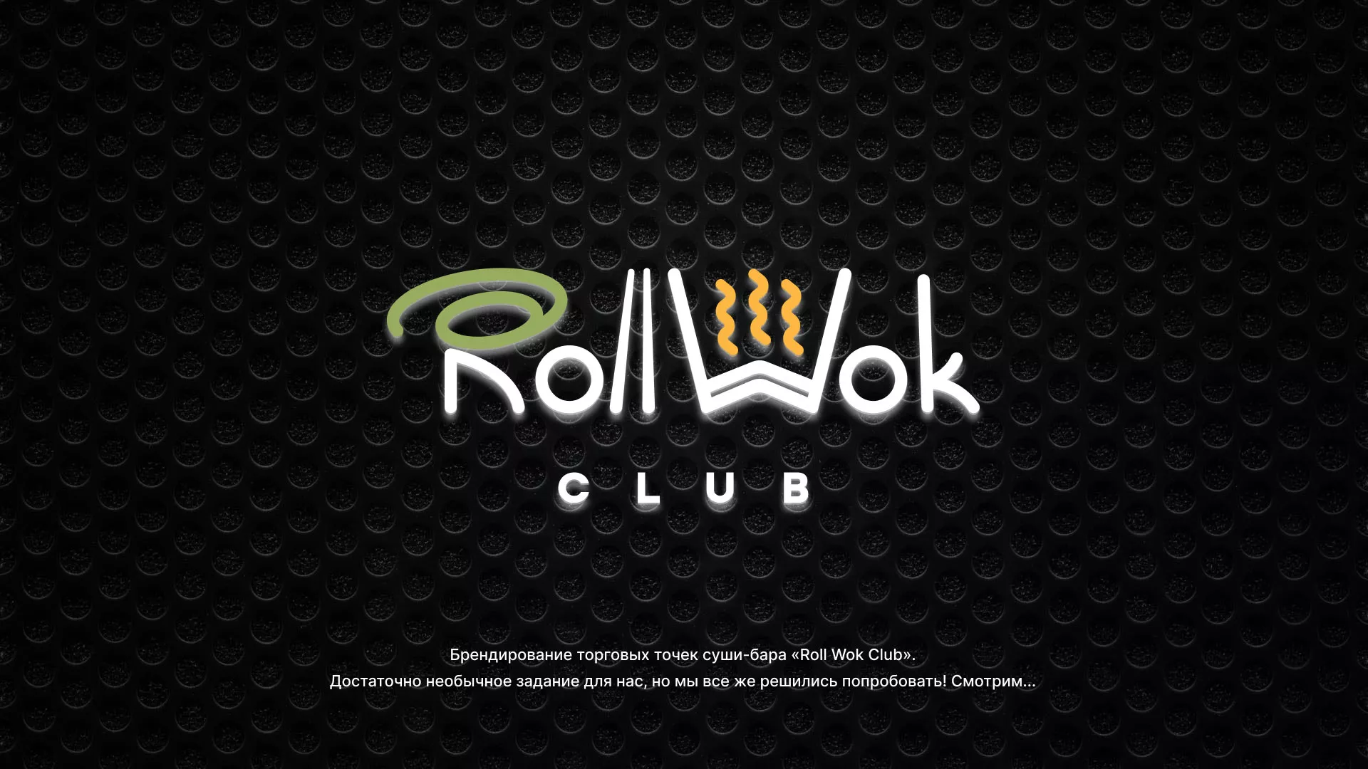 Брендирование торговых точек суши-бара «Roll Wok Club» в Холме