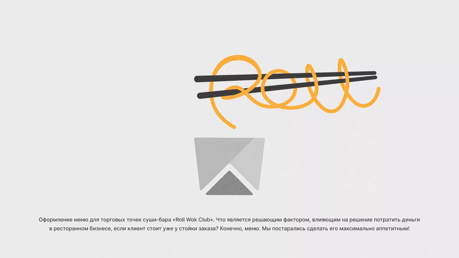Оформление меню суши-бара «Roll Wok Club» в Холме